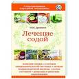 russische bücher: Даников Н.И. - Лечение содой