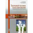 russische bücher: Жирков А.М., Подопригора Г.М., - Здоровый человек и его окружение. Междисциплинарный подход. Учебное пособие