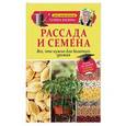 russische bücher: Кизима Г.А. - Рассада и семена. Все, что нужно для богатого урожая