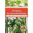 russische bücher:  - Огород на подоконнике