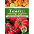 russische bücher: Анна Белякова - Томаты. От рассады до урожая