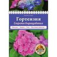 russische bücher:  - Гортензия. Секреты выращивания