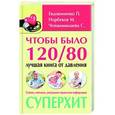russische bücher: Норбеков М.С., Евдокименко П.В., Чойжинимаева С.Г. - Чтобы было 120/80: лучшая книга от давления