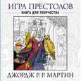 russische bücher: Мартин Д. - Игра Престолов. Книга для творчества