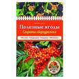 russische bücher:  - Полезные ягоды. Секреты сверхурожая