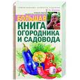 russische bücher: Кизима Г.А. - Большая книга огородника и садовода