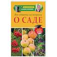 russische bücher: Кизима Г.А. - Все ответы на вопросы о саде