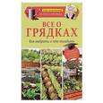 russische bücher: Кизима Г.А. - Все о грядках. Какие выбрать и что посадить