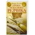 russische bücher: Ильяев Михаил Давыдович - Уроки искусного резчика