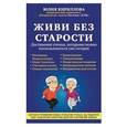 russische bücher: Кириллова Ю.М. - Живи без старости. Достижения ученых, которыми можно воспользоваться уже сегодня