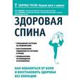 russische bücher: М. И. Гершбург, Г. А. Кузнецова - Здоровая спина. Как избавиться от боли и восстановить здоровье без операции