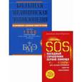 russische bücher:  - Большая медицинская энциклопедия. Самопомощь на все случаи жизни