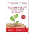 russische bücher: Анастасия Пономаренко, Семен Лавриненко - Измени свой биологический возраст. Back to 25