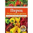 russische bücher: Анна Белякова - Перец. От рассады до урожая