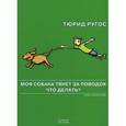 russische bücher: Ругос Тюрид - Моя собака тянет за поводок. Что делать?