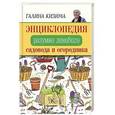 russische bücher: Кизима Г.А. - Энциклопедия разумно ленивого садовода и огородника