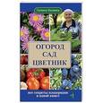 russische bücher: Кизима Г.А. - Огород, сад, цветник. Все секреты плодородия в одной книге