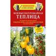 russische bücher: Кизима Г.А. - Моя высокоурожайная теплица. Как вырастить высокие