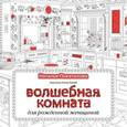 russische bücher: Покатилова Н.А. - Волшебная комната