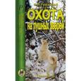 russische bücher: Руковский Николай Николаевич - Охота на пушных зверей. Справочник