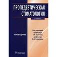 russische bücher:  - Пропедевтическая стоматология. Учебник