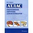 russische bücher: Андреев Иван Дмитриевич - Атлас оперативной хирургии для ветеринаров