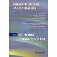 russische bücher:  - Ревматические заболевания. В 3-х томах. Том 1. Основы ревматологии
