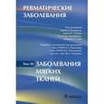 russische bücher:  - Ревматические заболевания. В 3-х томах. Том 3. Заболевания мягких тканей