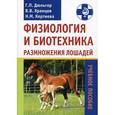 russische bücher: Дюльгер Георгий Петрович - Физиология и биотехника размножения лошадей