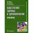 russische bücher: Медик Валерий Алексеевич - Общественное здоровье и здравоохранение. Практикум