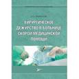russische bücher: Трифонов Илья Вадимович - Хирургическое дежурство в больнице скорой медицинской помощи. Практическое руководство