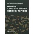 russische bücher: Архангельский Владимир Иванович - Военная гигиена. Руководство к практическим занятиям