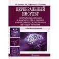 russische bücher: Новикова Лилия Бареевна - Церебральный инсульт. Атлас исследований
