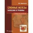 russische bücher: Афанасьев Василий Владимирович - Слюнные железы. Болезни и травмы