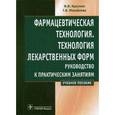 russische bücher: Краснюк Иван Иванович - Фармацевтическая технология. Технология лекарственных форм: руководство к практическим занятиям