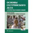 russische bücher: Широкова Нина Викторовна - Основы сестринского дела. Алгоритмы манипуляций