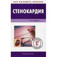 russische bücher: Фадеев Павел Александрович - Стенокардия