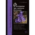 russische bücher: Барнаулов Олег Дмитриевич - Фитотерапия при женском бесплодии