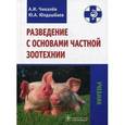 russische bücher: Чикалев Александр Иванович - Разведение с основами частной зоотехнии