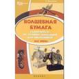 russische bücher: Дадашова Зульфия Раисовна - Волшебная бумага. Самоучитель по технике вырезания для школьников.