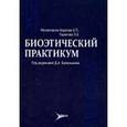 russische bücher: Михаловска-Карлова Екатерина Петровна - Биоэтический практикум