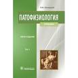 russische bücher: Литвицкий Петр Францевич - Патофизиология. В 2-х томах. Том 2. Учебник для ВУЗов
