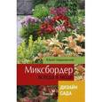 russische bücher: Марковский Юрий Борисович - Миксбордер всегда в моде. Дизайн сада