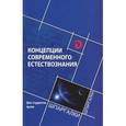 russische bücher: Самыгин Сергей Иванович - Концепции современного естстествознания для студентов ВУЗов