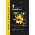 russische bücher: Барнаулов Олег Дмитриевич - Фитотерапия в неврологии