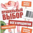 russische bücher: Григорова М. В. - Правильный выбор. Всё о продуктах