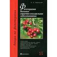 russische bücher: Барнаулов Олег Дмитриевич - Фитотерапия больных сердечно-сосудистыми заболеваниями