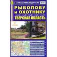 russische bücher:  - Тверская область. Рыболову и охотнику. Путеводитель