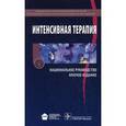 russische bücher:  - Интенсивная терапия: национальное руководство. Краткое издание