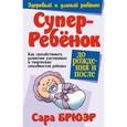 russische bücher: Брюэр Сара - Суперребенок